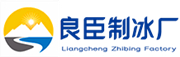 和平良臣制冰厂